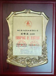 2021年總經(jīng)理劉增波先生評為誠信、德行、責任模